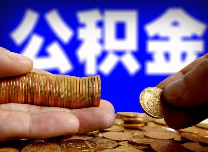 乐陵公积金提取出来后悔了（公积金提取出来会怎么样）